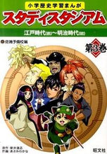 画像をギャラリービューアに読み込む, ＃佐鳴予備校　編 ＃スタディスタジアム　　　３　江戸時代（前 ｻﾅﾙﾖﾋﾞｺｳ :9784010104408
