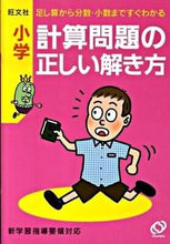 画像をギャラリービューアに読み込む, ＃小学　計算問題の正しい解き方 :9784010108567

