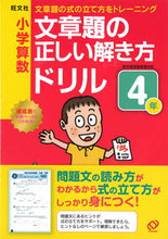 画像をギャラリービューアに読み込む, ＃小学算数文章題の正しい解き方ドリル　４年 :9784010109946
