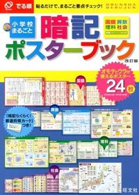＃でる順　小学校まるごと暗記ポスター　改訂 :9784010110300