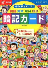 画像をギャラリービューアに読み込む, ＃でる順　小学校まるごと暗記カード　改訂版 :9784010110317
