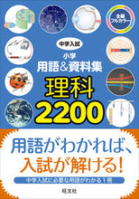 画像をギャラリービューアに読み込む, ＃中学入試小学用語＆資料集　理科２２００ :9784010110478
