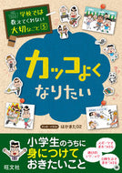 #はかまた０２ #カッコよくなりたい :9784010111031