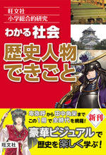 画像をギャラリービューアに読み込む, ＃わかる社会　歴史人物できごと :9784010111123
