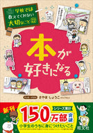 本が好きになる さやま　しょうこ ｻﾔﾏｼﾖｳｺ 旺文社 旺文社 :9784010111956
