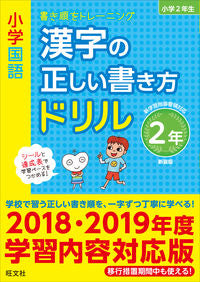 #Obunsha #KanjiStrokeOrderDrill2ndGradeRevisedEdition