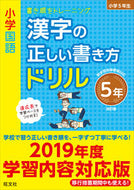 #旺文社 #漢字の正しい書き方ドリル５年改訂版