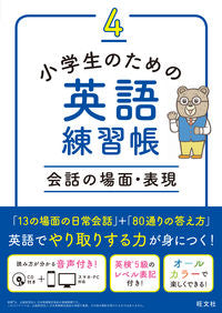 #旺文社 #小学生のための英語練習帳４