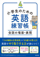 #旺文社 #小学生のための英語練習帳４