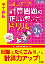 Load image into Gallery viewer, ＃計算問題の正しい解き方ドリ　３年　新装版 :9784010113127
