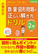 #旺文社 #数・量・図形問題の正しい解２年新装版