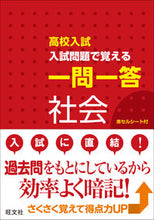 画像をギャラリービューアに読み込む, ＃高校入試　入試問題で覚える一問一答　社会 :9784010214909
