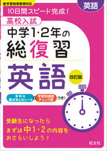Load image into Gallery viewer, ＃高校入試中学１・２年の総復習　英語　改訂 :9784010215555
