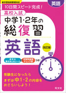 #旺文社 #高校入試中学１・２年の総復習英語改訂
