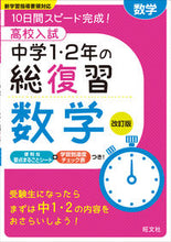 Load image into Gallery viewer, ＃高校入試中学１・２年の総復習　数学　改訂 :9784010215562
