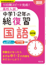 画像をギャラリービューアに読み込む, ＃高校入試中学１・２年の総復習　国語　改訂 :9784010215579
