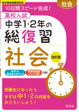 画像をギャラリービューアに読み込む, ＃高校入試中学１・２年の総復習　社会　改訂 :9784010215593
