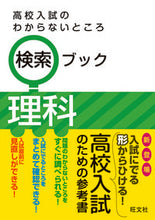 画像をギャラリービューアに読み込む, ＃高校入試のわからないところ検索ブッ　理科 :9784010215623
