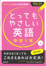 画像をギャラリービューアに読み込む, ＃とってもやさしい英語　中学１年　新装版 :9784010215739
