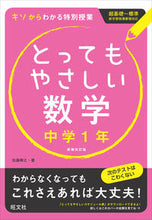 画像をギャラリービューアに読み込む, ＃佐藤　寿之　著 ＃とってもやさしい数学　中学１年　新装改訂 ｻﾄｳﾄｼﾕｷ :9784010215760
