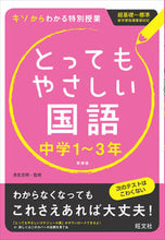画像をギャラリービューアに読み込む, ＃清見　克明　監修 ＃とってもやさしい国語　中学１～３　新装版 ｷﾖﾐｶﾂｱｷ :9784010215791
