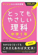 画像をギャラリービューアに読み込む, ＃稲葉　雅彦　著 ＃とってもやさしい理科　中学１年　新装版 ｲﾅﾊﾞﾏｻﾋｺ :9784010215807
