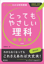 画像をギャラリービューアに読み込む, ＃稲葉　雅彦　著 ＃とってもやさしい理科　中学２年　新装版 ｲﾅﾊﾞﾏｻﾋｺ :9784010215814
