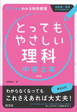 画像をギャラリービューアに読み込む, ＃稲葉　雅彦　著 ＃とってもやさしい理科　中学３年　新装版 ｲﾅﾊﾞﾏｻﾋｺ :9784010215821
