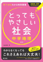 画像をギャラリービューアに読み込む, ＃遠山　松雄　著 ＃とってもやさしい社会　中学地理　新装版 ﾄｵﾔﾏﾏﾂｵ :9784010215838
