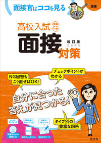 ＃高校入試　面接対策　改訂版　ＣＤ付 :9784010215999