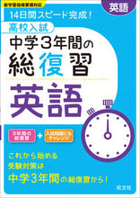 画像をギャラリービューアに読み込む, ＃高校入試　中学３年間の総復習　英語 :9784010216002
