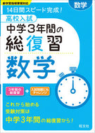 #旺文社 #高校入試中学３年間の総復習数学