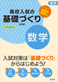 ＃高校入試の基礎づくり　数学　改訂版 :9784010216071