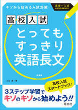 画像をギャラリービューアに読み込む, ＃入江　泉　著 ＃高校入試とってもすっきり英語長　新装新版 ｲﾘｴｲｽﾞﾐ :9784010216224
