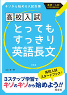 #入江泉 #高校入試とってもすっきり英語長新装新版