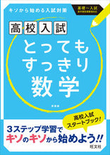 画像をギャラリービューアに読み込む, ＃高校入試とってもすっきり数学　新装版 :9784010216231
