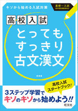 画像をギャラリービューアに読み込む, ＃高校入試とってもすっきり古文漢文　新装版 :9784010216255
