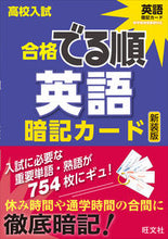 画像をギャラリービューアに読み込む, ＃高校入試合格でる順暗記カー　英語　新装版 :9784010216569
