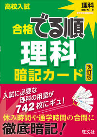 ＃高校入試合格でる順暗記カード　理科　改訂 :9784010216576