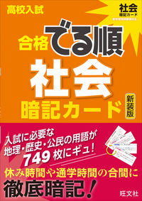 ＃高校入試合格でる順暗記カー　社会　新装版 :9784010216583