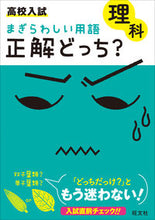 画像をギャラリービューアに読み込む, ＃まぎらわしい用語　正解どっち？　理科 :9784010216781
