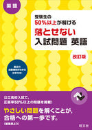 #旺文社 #落とせない入試問題英語改訂版