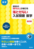 #旺文社 #落とせない入試問題数学改訂版