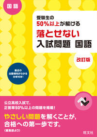 ＃落とせない入試問題　国語　改訂版 :9784010217085