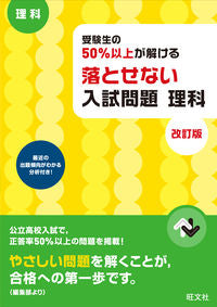 ＃落とせない入試問題　理科　改訂版 :9784010217092