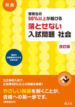 Load image into Gallery viewer, ＃落とせない入試問題　社会　改訂版 :9784010217108
