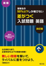 画像をギャラリービューアに読み込む, ＃差がつく入試問題　英語　改訂版 :9784010217115
