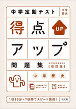 画像をギャラリービューアに読み込む, ＃得点アップ問題集　中学歴史　改訂版 :9784010219096
