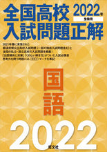 画像をギャラリービューアに読み込む, ＃’２２　全国高校入試問題正解　国語 :9784010219355
