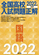 #旺文社 #’２２全国高校入試問題正解国語